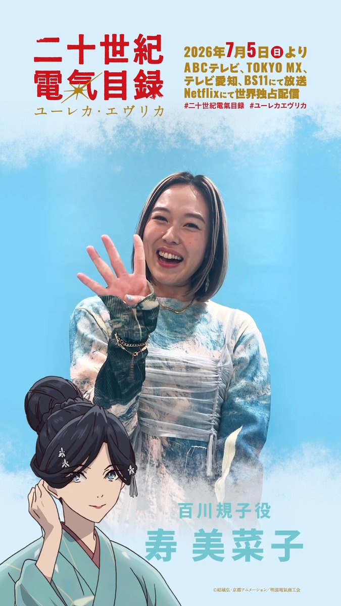 ＼放送開始まであと4⃣日――!!／ 百川規子役の寿 美菜子さんより カウントダウンコメント到着⚡ 7月5日(日)より放送＆配信開始💡 #二十世紀電氣目録 #ユーレカエヴリカ