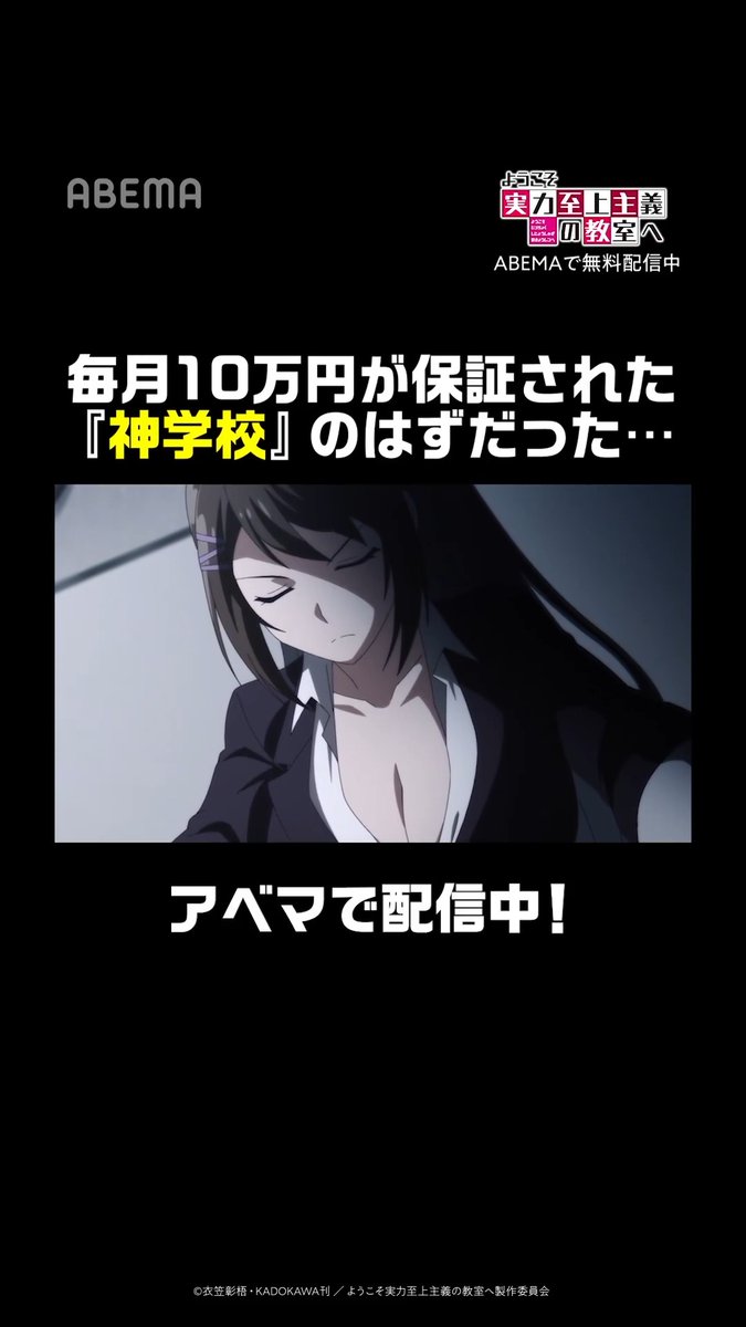 毎月10万円が保証された高校生生活... その裏に隠された本当の実力主義とは 「 #ようこそ実力至上主義の教室へ 」がABEMAに登場！🎉 少年少女が見出すものは、世界の矛盾か、それとも正当なる実力社会か 『ようこそ実力至上主義の教室へ』公式＠3年生編4巻5/25発売!TVアニメ４期放送中！