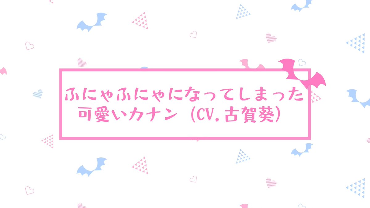 \ #12 アフレコ未公開シーン公開 / TVアニメ『カナン様はあくまでチョロい』 第12話「カナンと供犠の愛の試練」より アフレコ未公開シーンを公開です! ふにゃふにゃになってしまった可愛いカナンの未公開シーン💕 カナン役 #古賀葵