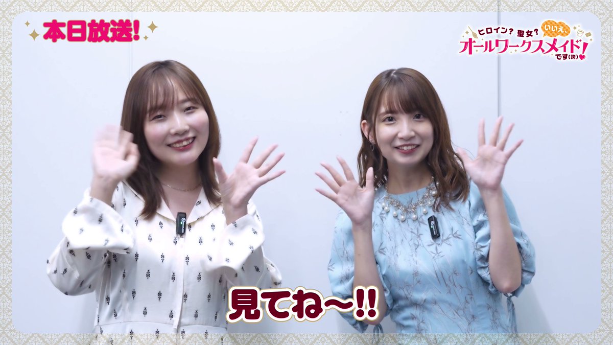 ◤ ̄ ̄ ̄ ̄ ̄ ̄ ̄ ̄ ̄ ̄ ̄ ̄ ̄◥ #オールワークスメイド 本日放送開始! ◣_____________◢ メロディ役 #宮本侑芽 さん、ルシアナ役 #大久保瑠美 さんのコメント動画を公開☕️✨ 放送をお楽しみに💫