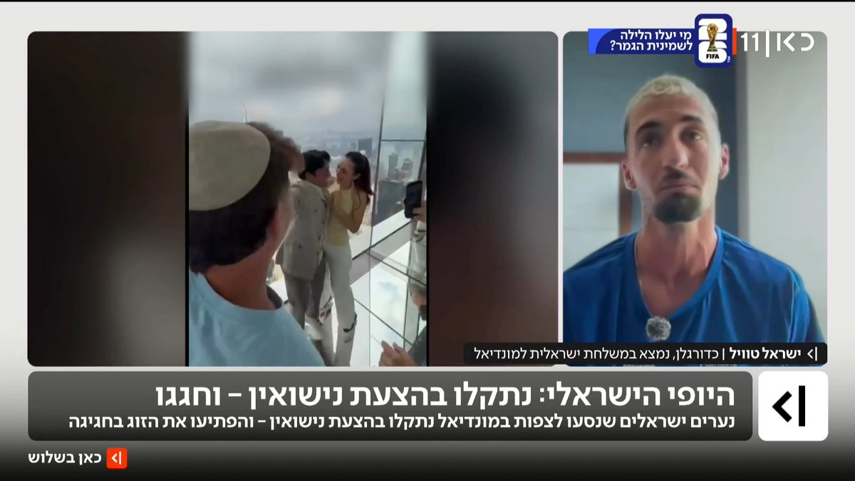 הצעת נישואין של זוג מקסיקני בניו יורק קיבלה תפנית - כשעשרות צעירים ישראלים התחילו לחגוג להם בספונטניות. ישראל טוויל, כדורגלן שנמצא במשלחת של ישראלים למונדיאל, סיפר: "האישה חשבה שהגבר הזמין אותנו" יונתן אוחיון | Yonatan Ohayon | #כאןבשלוש