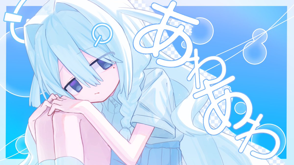 // New Release // 『 あわあわ / はいぱ～だいしゅきくらヴ 』 を投稿しました.。o○ #VocaDuo2026 #コラコレ2026