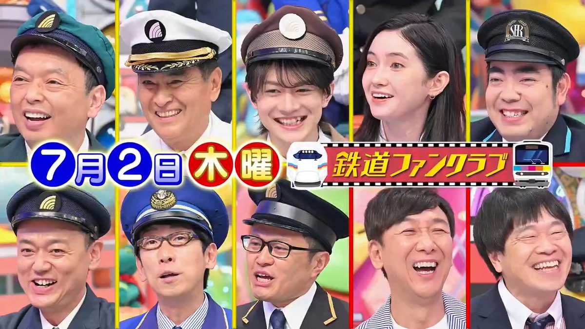 ／ 🌟7月2日(木) よる7時から アメトーーーーーーク3時間SP🤣 ＼ ①鉄道ファンクラブ🚃 ▽良純120キロ快特ロケ▽礼二の新幹線モノマネ&amp;熊本鉄道ツアー▽新型車両…絶景駅…夢の3線交差 #昭和お菓子大好き芸人 #アメトーーク #アメトーク