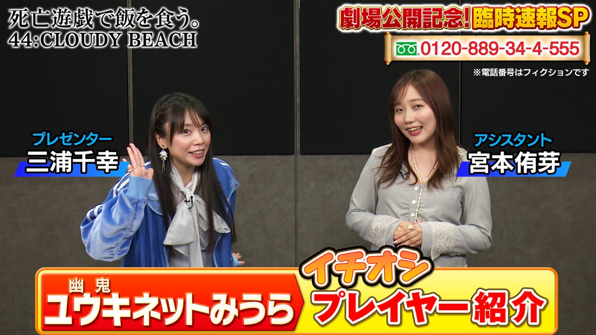 ◤🎬劇場公開記念!臨時速報SP✨◢ 「ユウキ(幽鬼)ネットみうら🛒」第2⃣弾 皆さんのお声にお応えして、あの番組が帰ってきた! 今回はイチオシプレイヤー紹介とともに 前回好評だった”あの商品”をご紹介! 三浦千幸さんと宮本侑芽さんの掛け合いに注目です👀 👇詳細はスレッドを✅ #死亡遊戯