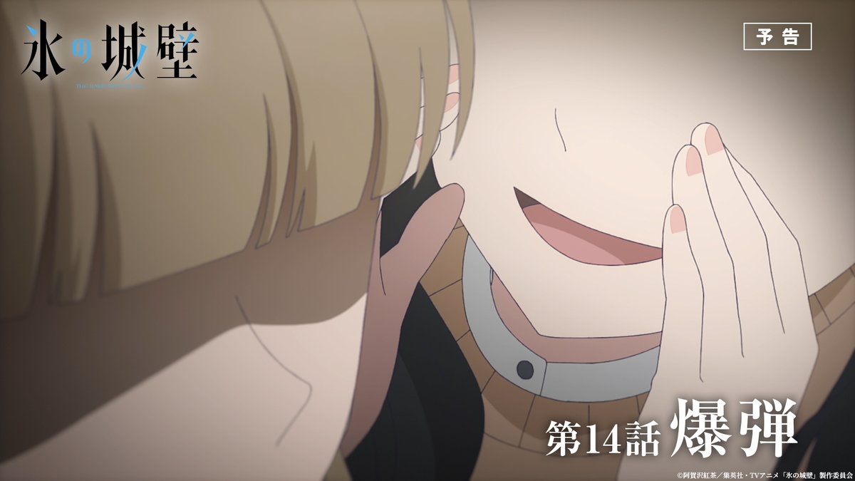 🔷🧊🤍……❄️……🤍🧊🔷 TVアニメ #氷の城壁 予告公開 🔷第14話「爆弾」 4人の関係が徐々に変化していく… ❄️7月2日から毎週木曜よる11時56分~ TBS系28局にて全国同時放送