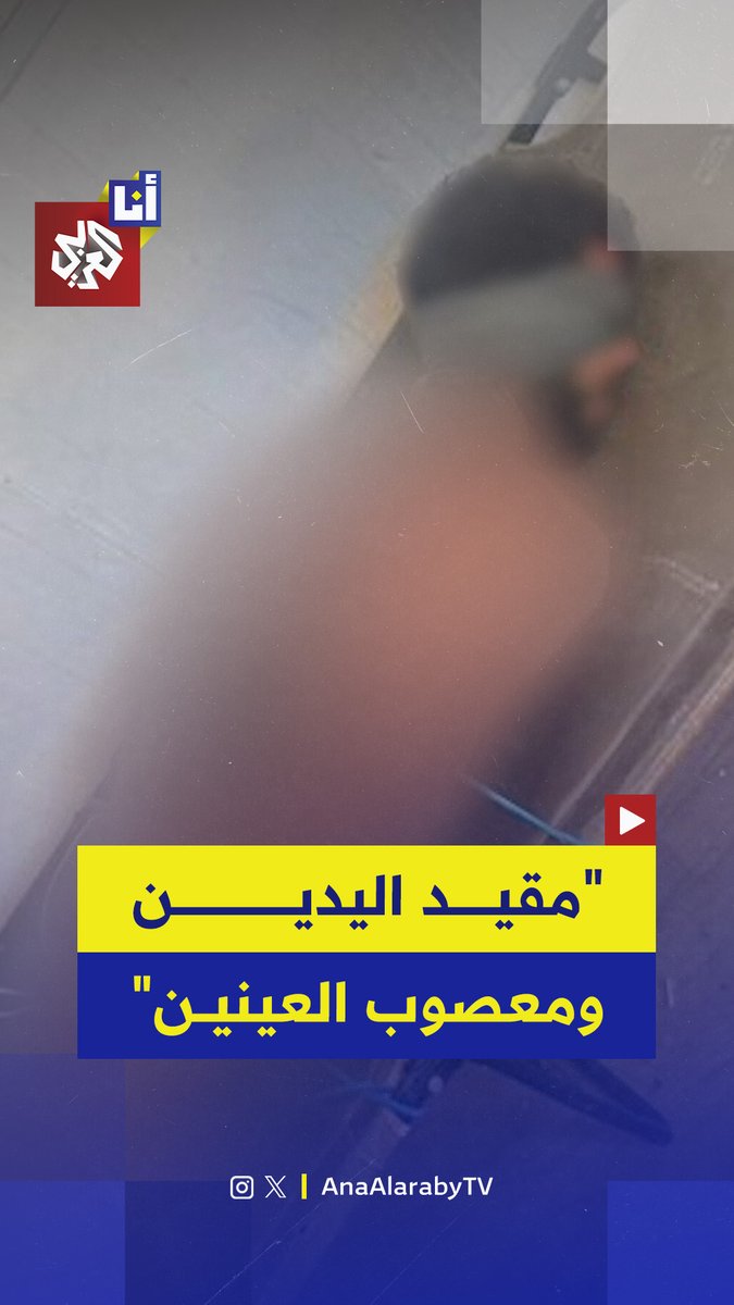 مقيّد اليدين ويمتد خلف ظهره جسمٌ صلب طويل.. صورة قاسية لأسير فلسطيني اختطفه جنود الاحتلال الإسرائيلي في غزة ونكّلوا به، بينما لا تزال هويته غير معروفة