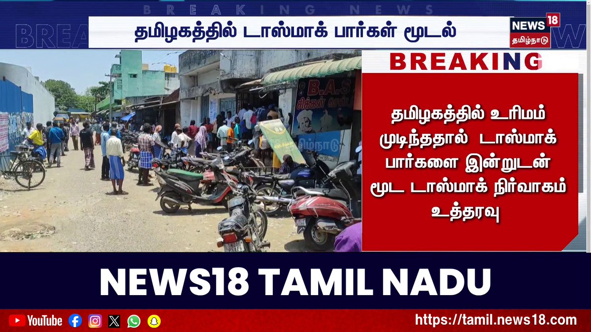 Breaking News | தமிழகத்தில் டாஸ்மாக் பார்கள் மூடல் #BreakingNews #News18TamilNadu #TamilNews