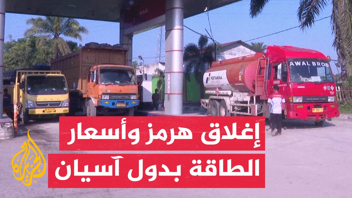 إندونيسيا تطلق فئة جديدة من الديزل بسبب أزمة مضيق هرمز #تقرير: صهيب جاسم