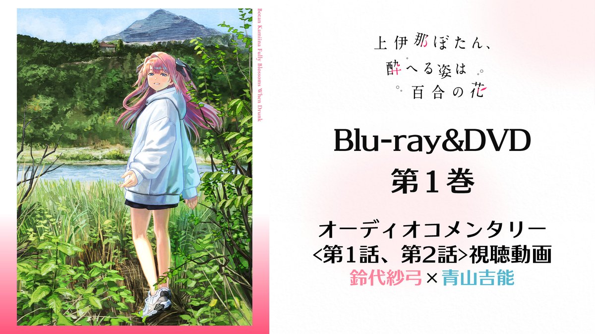 🍺─ ─ オーディオコメンタリー 視聴動画公開✨ ─ ─🍷 Blu-ray&DVD第1巻に 収録されるオーディオコメンタリーの 視聴動画を公開! 第1巻は7/1(水)より発売中! #上伊那ぼたん