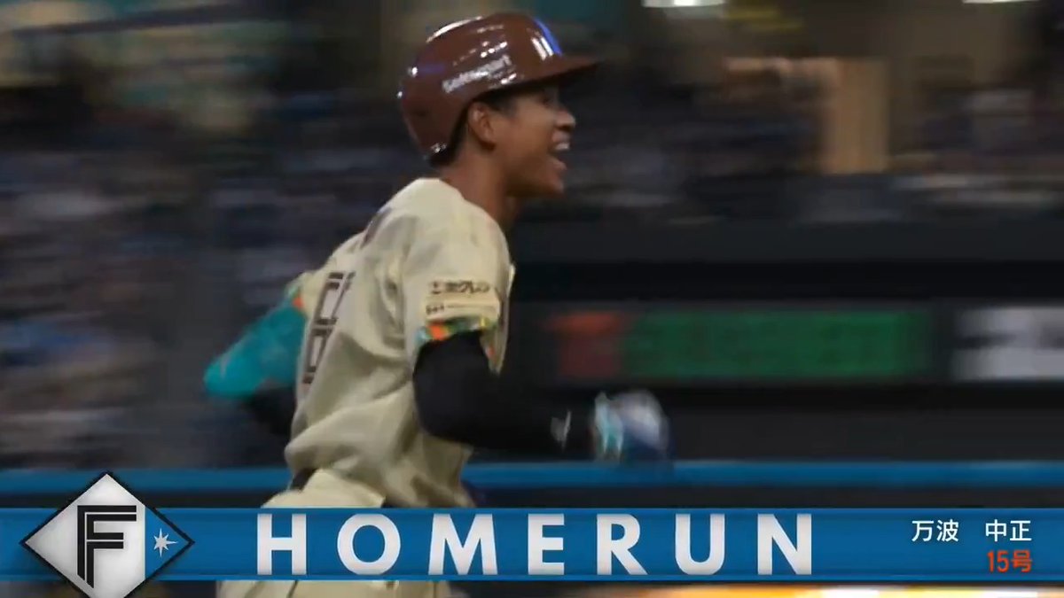 打球はレフトスタンドへ！ 万波中正選手の今季第15号ソロホームランで追加点をあげる🔥 #ドミれ #lovefighters 公式戦全日程チケット販売中！エスコンへ観戦に行こう！