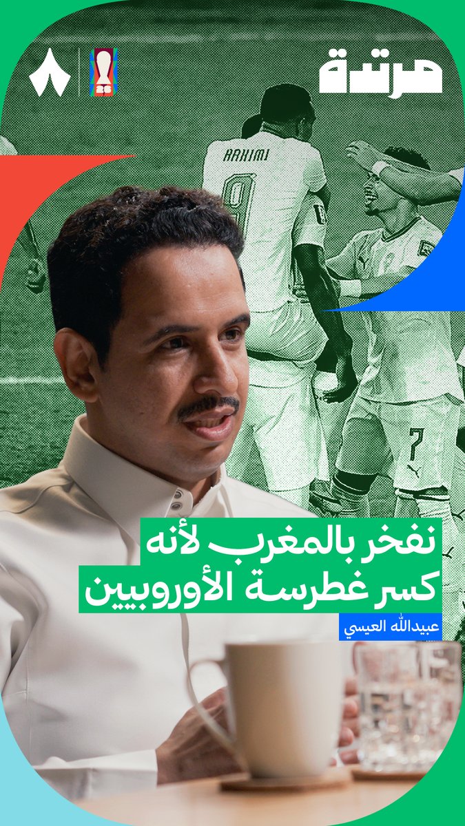 «اليوم عندنا منتخب عربي أفريقي، لغته الرسمية العربية، ونشيده الوطني باللغة العربية، يُقارع من كانوا دائمًا ينظرون إلينا كـعالم ثالث.» عبيدالله العيسي عبيدالله العيسي عن المنتخب المغربي. 🇲🇦