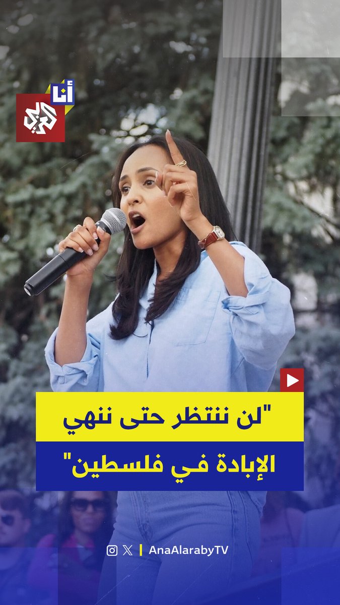 "لن ننتظر حتى ننهي الإبادة في فلسطين ونبعد المال الإسرائيلي عن سياساتنا".. نائبة أميركية ديمقراطية تفوز في الانتخابات التمهيدية بولاية كولورادو وتهاجم ترمب وإسرائيل في خطاب النصر.. إليكم أبرز ما قالته ميلات كيروس 👇