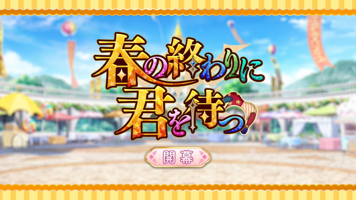 【カルデア広報局より】 期間限定イベント「春の終わりに君を待つ」開幕! さまざまな職業を体験し、カルデニアに潜む謎を解き明かそう! 本イベントのシナリオは、三田誠氏がご執筆! グレイ・リリィと共にイベントクエストを攻略し、ストーリーの結末を見届けましょう! ▼詳細はこちら▼ ※開始にともないデータ更新をおこないました。 #FGO #春の終わりに君を待つ