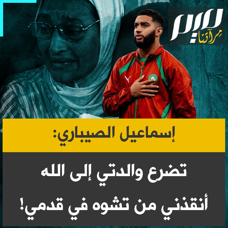 لاعب كرة القدم المغربي إسماعيل الصيباري: "وُلدت بتشوّه في قدمي، وأخبر الأطباء والديّ أنني قد لا أمشي طبيعيا، لكن بفضل دعاء والدتي وارتداء جهاز تقويمي لمدة عام تقريبا، تعافيت وأصبحت أمشي بشكل طبيعي."