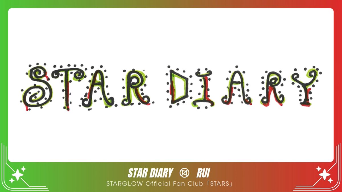 〖 STARGLOW Official Fan Club 𖤐 〗 ✦ ─────── ✦ #RUI📙 STAR DIARY|#19 ✦ ─────── ✦ ✔️新規入会はこちら #STARGLOW #STARGLOW_withSTARS
