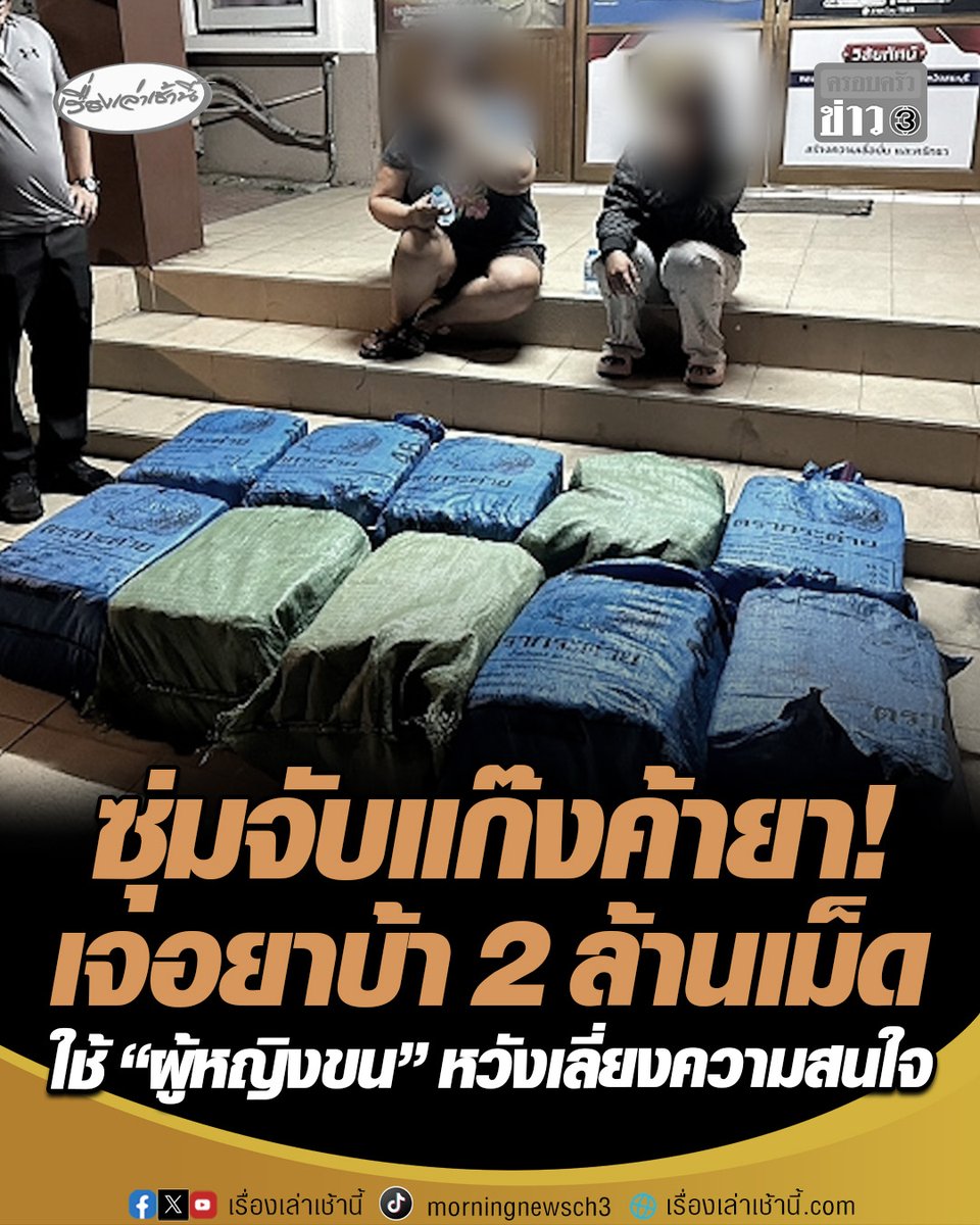 ซุ่มจับแก๊งค้ายา! เครือข่าย "นักบินยโสธร" เจอยาบ้าซุกท้ายเก๋ง 10 กระสอบใหญ่ (2 ล้านเม็ด) ทั้งคนขับและคนนั่งมาด้วยเป็นหญิงทั้ง 2 ราย โดยจงใจใช้ผู้หญิงขนยา หวังเลี่ยงความสนใจและการกวดขันจับกุมของเจ้าหน้าที่ #เรื่องเล่าเช้านี้ #ครอบครัวข่าว3 #จับแก๊งค้ายา #ลักลอบขนยาบ้า #สระบุรี