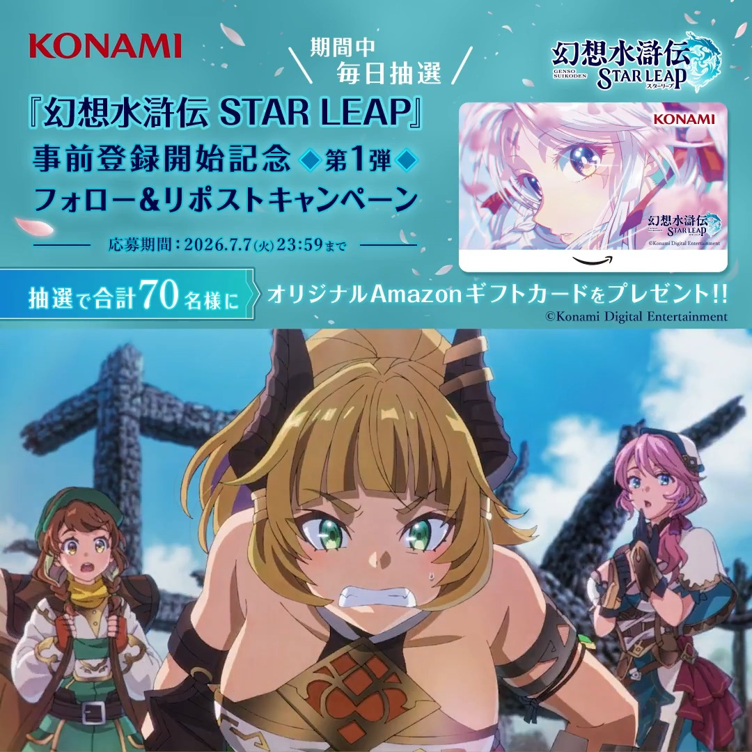 『幻想水滸伝 STAR LEAP』 事前登録開始記念 第1弾 フォロー&リポストキャンペーン🌸 ━━━━━━━━v━━━━━━━━ 本日より『幻想水滸伝 STAR LEAP』事前登録が開始!🎉 #幻水SP オープニングアニメーションのイメージビジュアルを使用したオリジナルAmazonギフトカードが抽選で毎日10名様に当たるチャンス!👀✨ ぜひご参加ください💫 🌟応募方法🌟 ①幻想水滸伝 STAR LEAP【公式】をフォロー✅ ②幻想水滸伝【公式】をフォロー✅ ③この投稿をリポスト🔁 ▼事前登録はこちらから▼ #幻想水滸伝 #幻想水滸伝スターリープ