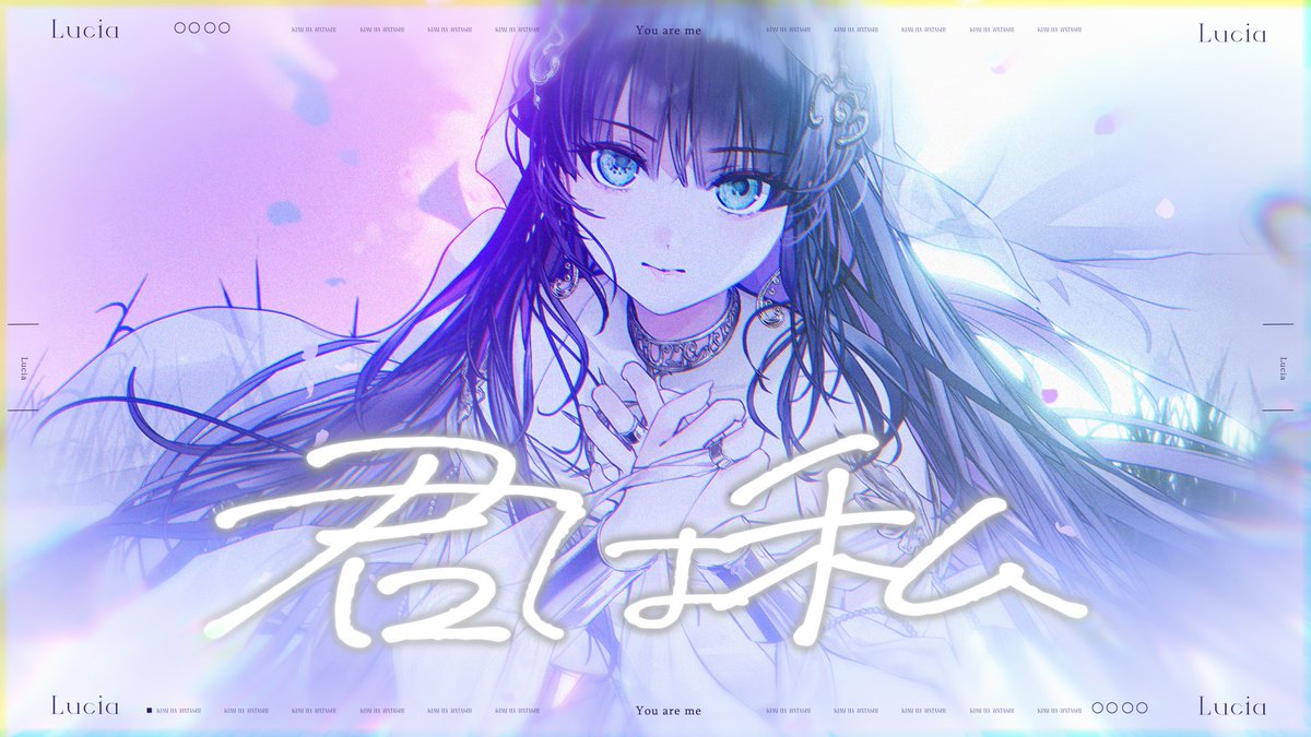 ☀︎ New MV Release ☽ Lucia「君は私」 ▼Music Video ▼Download・Streaming #君は私 #Lucia