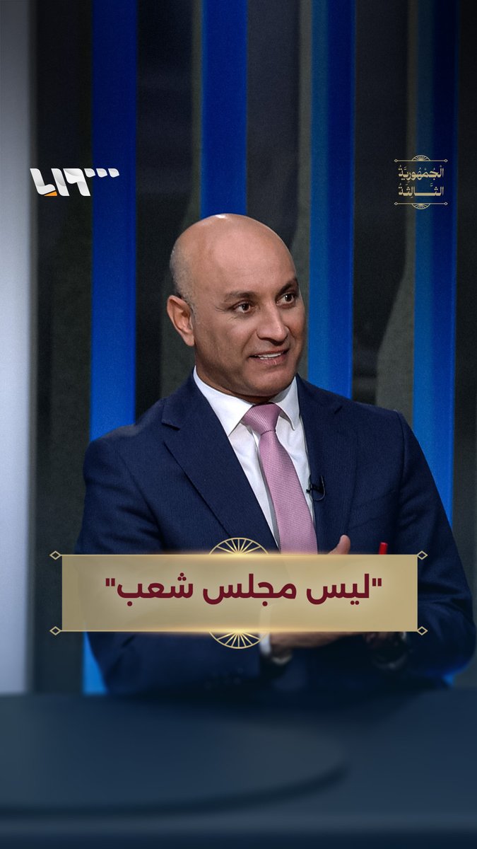 مدير مركز تقدم للحوار: أنا حزين على هذا المجلس وهناك خلفية إسلامية له ِ#الجمهورية_الثالثة