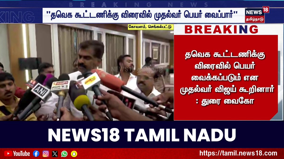 Breaking News | கூட்டணிக்கான பெயரை தான் யோசித்து வைத்திருப்பதாக முதல்வர் விஜய் கூறினார்: துரை வைகோ #BreakingNews #TVKMeeting #DuraiVaiko #News18TamilNadu #TamilNews