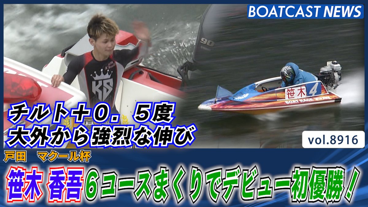 チルト＋0.5度 大外から強烈な伸び #笹木香吾 6コースまくりでデビュー初優勝！ #ボートレース優勝戦 #BOATCAST