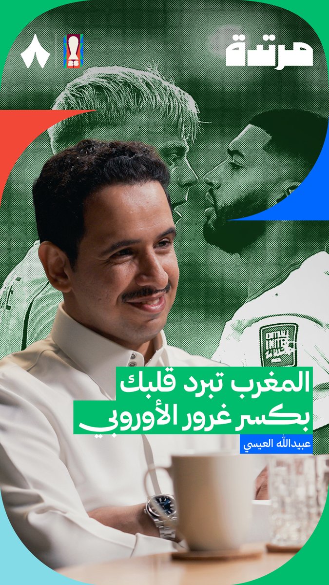 المغرب برّد الخاطر ⚔️🔥 يتحدث عبيدالله العيسي في أحدث حلقات #بودكاست_مرتدة عن أداء المنتخب المغربي 🇲🇦