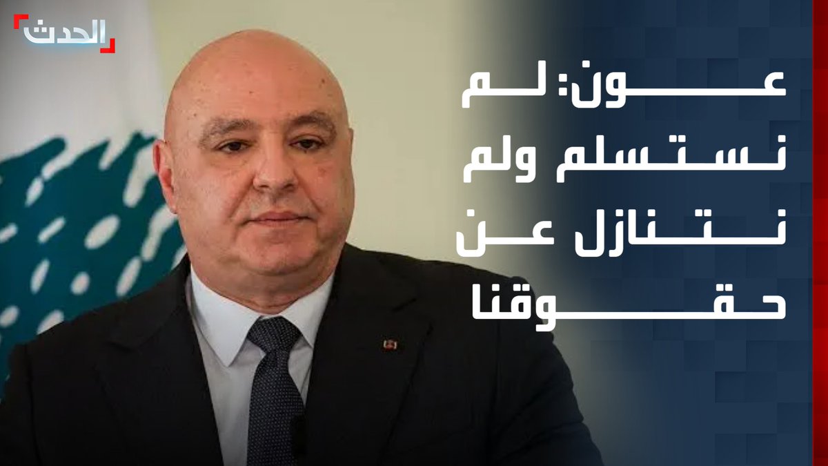 الرئيس اللبناني جوزيف عون: لم نستسلم ولم نتنازل عن حقوقنا.. ومفاوضات واشنطن تُكرّس منطق الدولة ولا صحة للحديث عن إقالة قادة الأجهزة الأمنية قناة الحدث