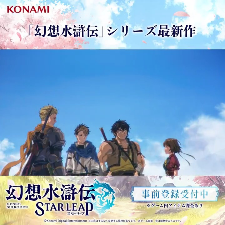 モバイルゲーム『幻想水滸伝 STAR LEAP』 それは、絆と出会う旅。 ✦ ───────── ✦ 様々な人物との出会いが導く運命とは何か。 すべての出会いが物語になる、「幻想水滸伝」シリーズの完全新作が登場! ▼事前登録はこちら!