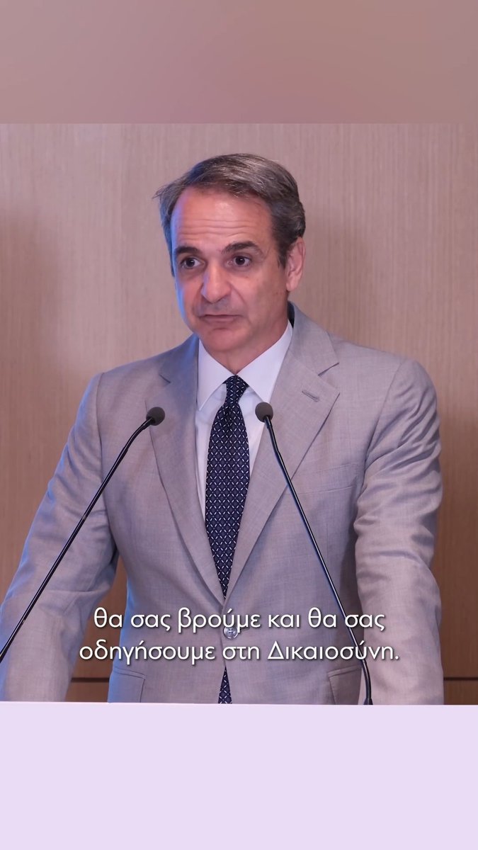 Θα σας βρούμε και θα σας οδηγήσουμε στη Δικαιοσύνη.