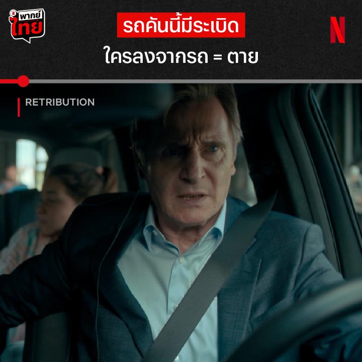 อยู่ก็ตาย หนีก็ตาย แล้วต้องเลือกอะไรเอ่ย? ป๋าเลียมกลับมาบู๊อีกครั้งใน ‘Retribution’ และครั้งนี้เขาติดอยู่บนรถที่ห้ามขยับตัวไปไหน แล้วเขาจะพาลูกรอดจากเหตุการณ์ถึงตายยังไง ได้เวลาทั้งลุ้นทั้งมันส์แบบมี #พากย์ไทย ที่ Netflix แล้วครับ #Retribution #NetflixTH