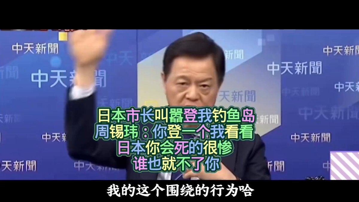 日本官员叫嚣登陆我们中国的钓鱼岛，周锡玮：你登一个看看，日本会死的很惨！ 二战后日本的领土就仅仅只有其本土四岛，其他的岛屿都是日本非法管理的，日本现在还上跳下窜，这帮二货政客最终会让日本很惨！不属于日本的东西都会吐出来！
