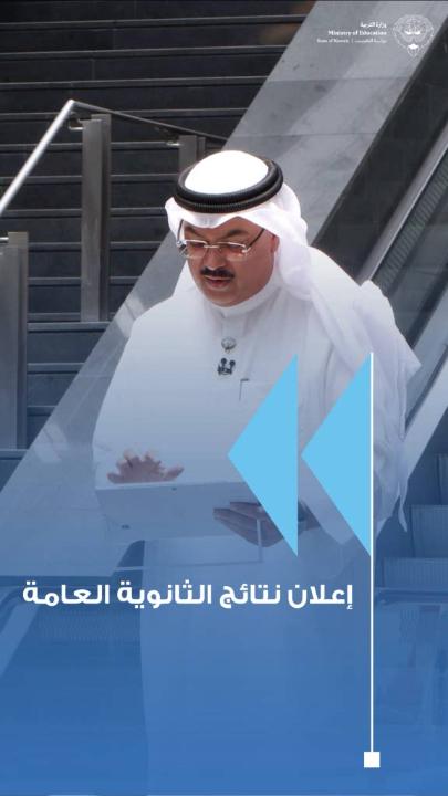 اعتماد معالي وزير التربية م. سيد جلال الطبطبائي نتائج امتحانات الثانوية العامة بأقسامها العلمي والأدبي والتعليم الديني للعام الدراسي 2025/2026 في ديوان عام وزارة التربية. #وزارة_التربية #طلبتنا_ثروة_وطن