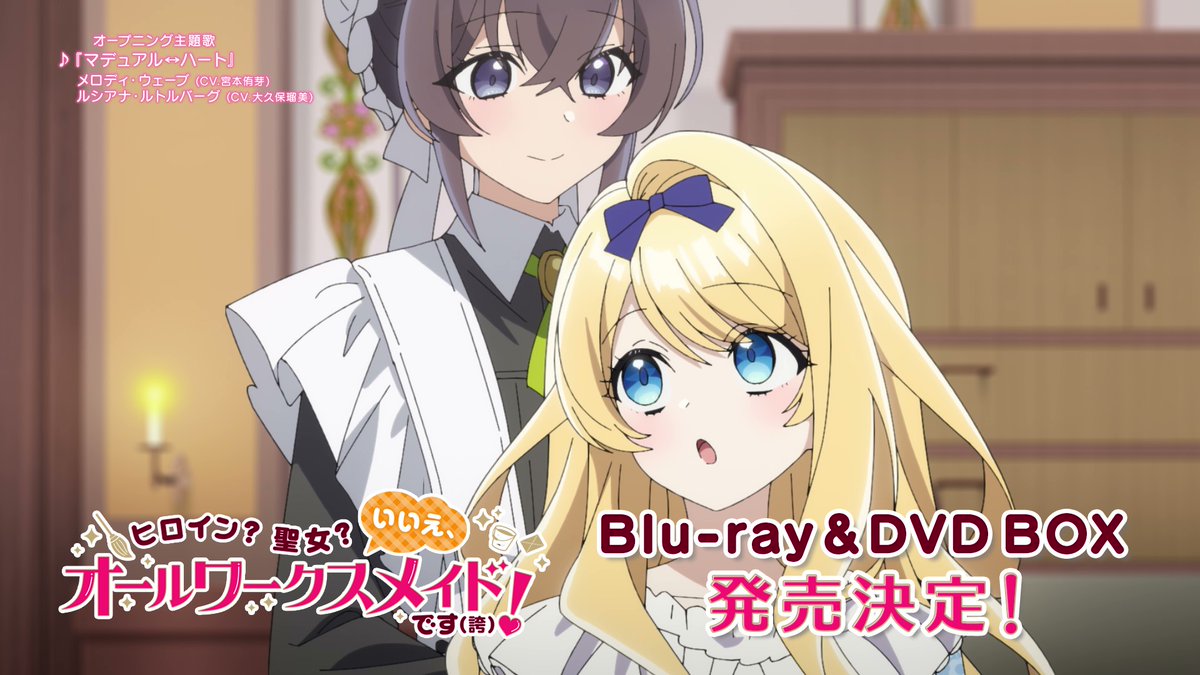 / #オールワークスメイド 💫 Blu-ray&DVD BOX 12月25日(金) 発売決定💫 \ ☕仕様特典☕ ・描き下ろしイラスト仕様ケース ・オーディオコメンタリー ・ブックレット ・描き下ろしイラストポストカード ・ノンクレジットOP・ED 素敵な特典盛りだくさんです👏