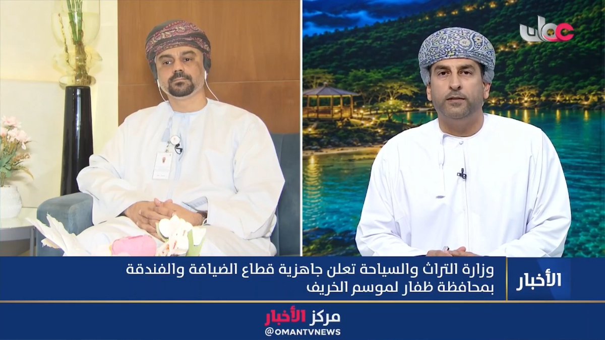 ▶️مروان بن عبدالحكيم الغساني مدير الترويج بالمديرية العامة للتراث والسياحة بمحافظة ظفار : ▪️ تجاوز نمو المنشآت الفندقية في محافظة ظفار نسبة 20% وهو ما يمثل الركيزة الأساسية التي تستند إليها خطة وزارة التراث والسياحة الترويجية لموسم خريف ظفار 2026. ▪️ يعزز تسيير الرحلات المباشرة من جميع دول مجلس التعاون الخليجي وبعض الدول العربية إلى مطار صلالة من سهولة الوصول إلى محافظة ظفار وتعزيز تنافسيتها. #مركز_الأخبار