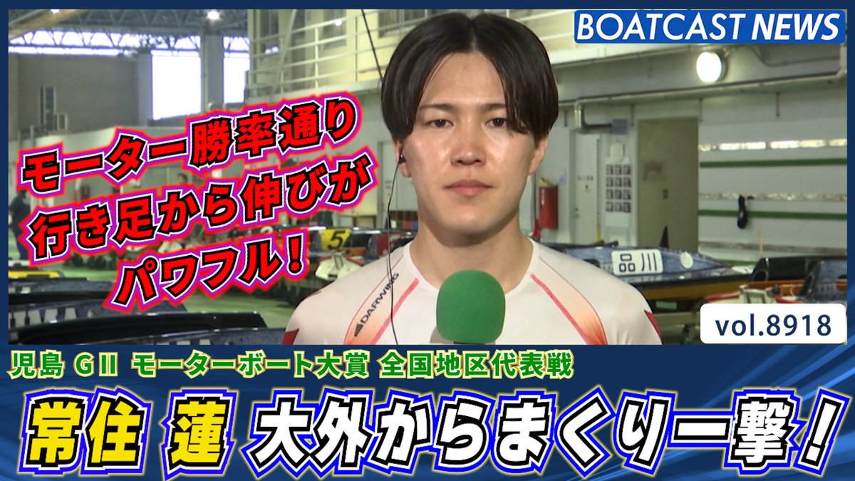 モーター勝率通り行き足から伸びがパワフル！ #常住蓮 大外からまくり一撃！ #ドリーム戦 #モーターボート大賞 #BOATCAST