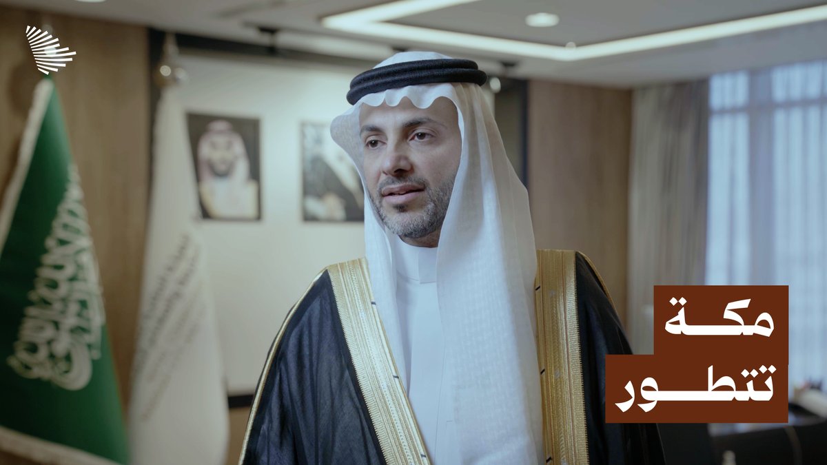 "الإنسان هو الأساس"؛ الهيئة الملكية لمدينة مكة المكرمة والمشاعر المقدسة تدشن مرحلة التنفيذ في برنامج الأحياء المطورة بتطوير 7 أحياء وشراكات وطنية كبرى، لتعزيز المشهد العمراني وجودة الحياة لسكان العاصمة المقدسة وزوارها. الهيئة الملكية لمدينة مكة المكرمة والمشاعر المقدسة