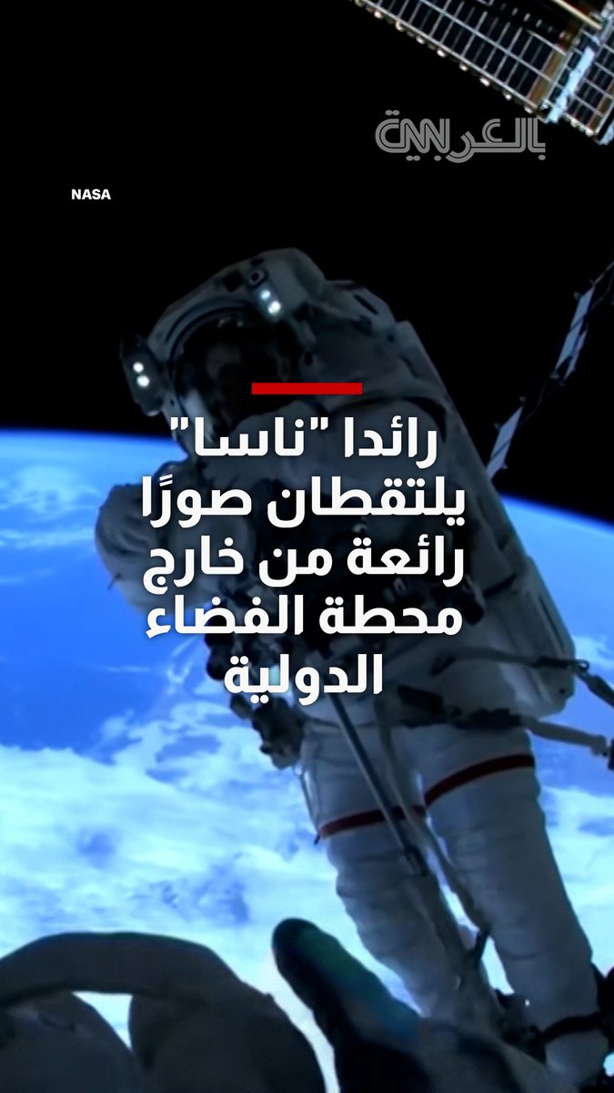 خلال إصلاح ذراع روبوتية.. رائدا "ناسا" يلتقطان صورًا رائعة من خارج محطة الفضاء الدولية