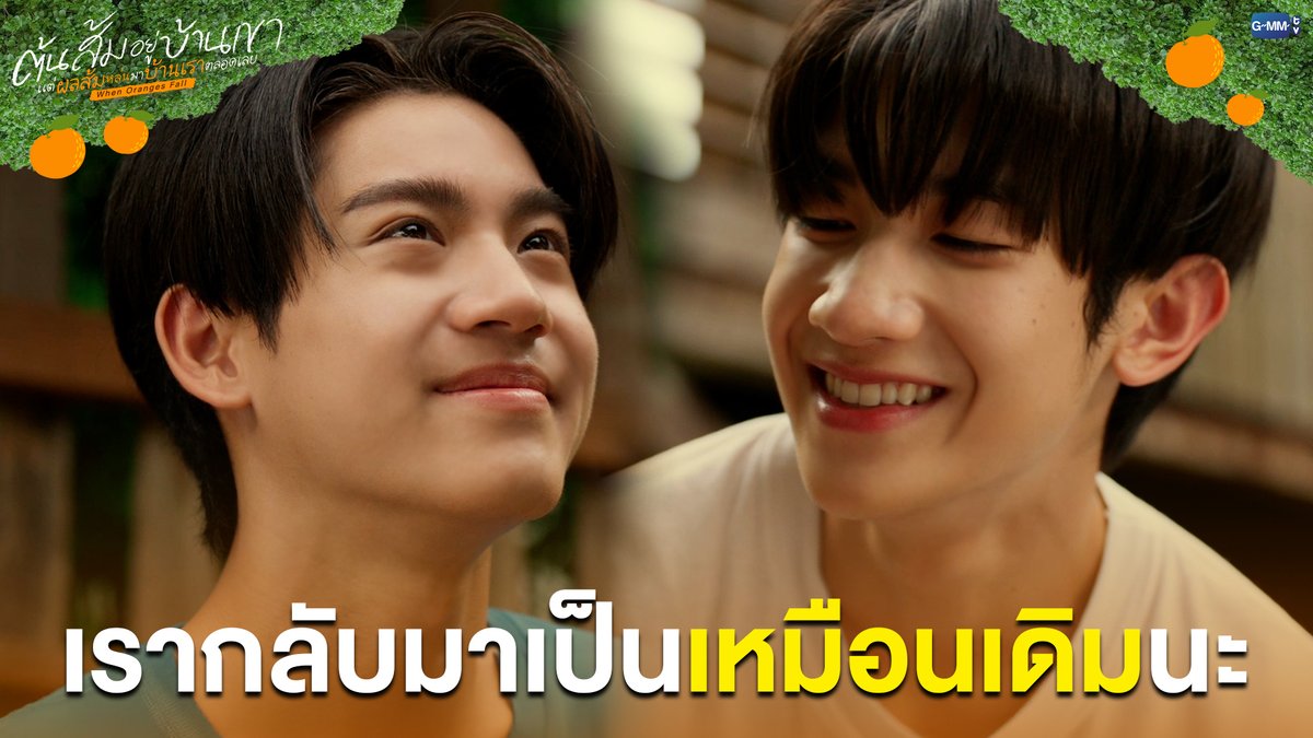 เรากลับมาเป็นเหมือนเดิมนะ #WhenOrangesFallEP8 “ต้นส้มอยู่บ้านเขา แต่ผลส้มหล่นมาบ้านเราตลอดเลย When Oranges Fall” 🌳🍊 ทุกวันพุธ เวลา 20:30 น. ดูทีวี ช่อง GMM25 ดูย้อนหลัง แอป oneD ที่เดียว เวลา 21:30 น. #WhenOrangesFall #GMMTV