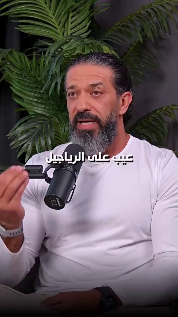 سيف الياسي: عيب على الرجال ياكلون حلويات أو سكريات النساء ندري ان يجيهم مراحل ما قبل الدورة يحتاجون طاقة وذي الطاقة يفسرونها بالسكريات يعني انت يالرجال وش عندك؟ ليه تحتاج ذي السكريات؟ ترا راح تقتل التيستوستيرون عندك!