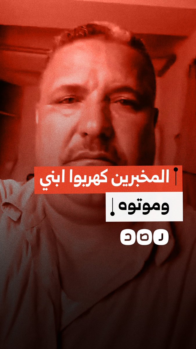 مواطن يستغيث من رجال الداخلية بعد اعتقال نجله