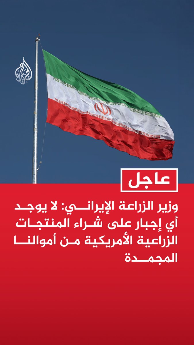#عاجل | وزير الزراعة الإيراني: لا يوجد أي إجبار على شراء المنتجات الزراعية الأمريكية من أموالنا المجمدة - إذا قدمت الشركات الأمريكية مقترحات جيدة فستكون هناك إمكانية لزيادة التعاملات التجارية