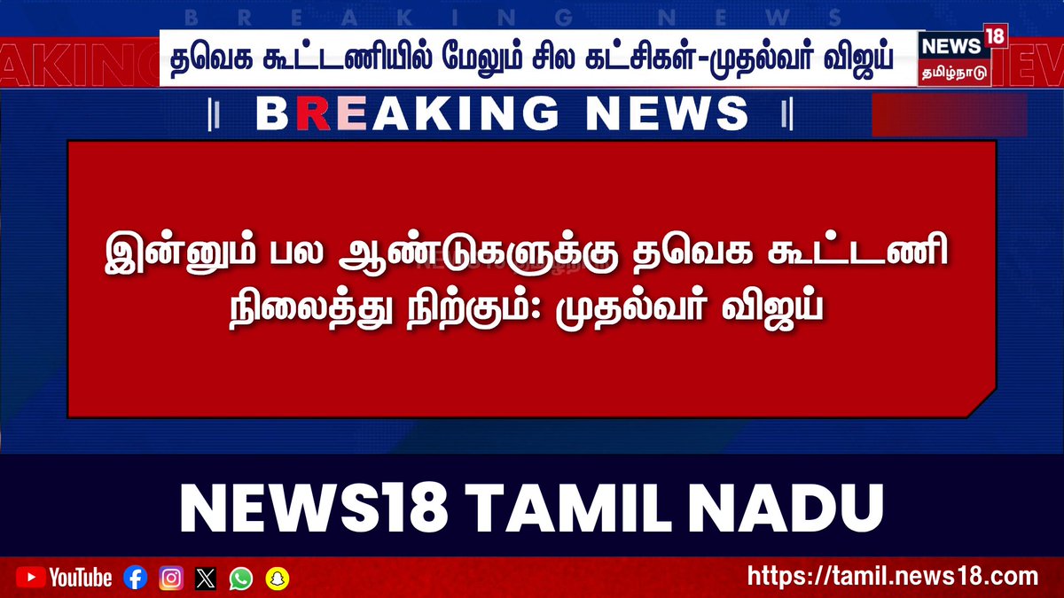 Breaking News | தவெக கூட்டணியில் மேலும் சில கட்சிகள்-முதல்வர் விஜய் #BreakingNews #News18TamilNadu #TamilNews