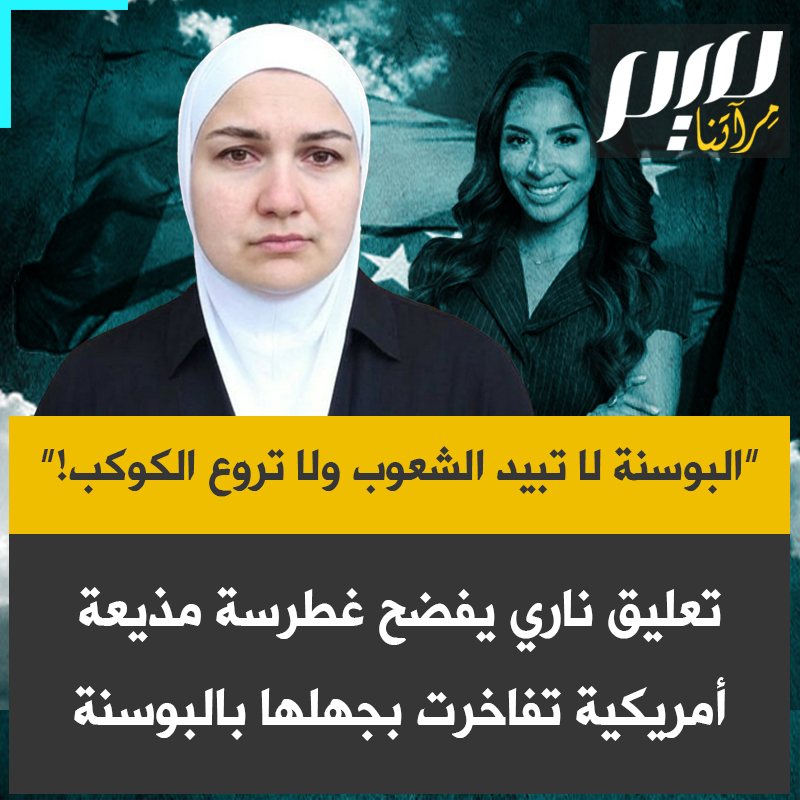 مراسلة أمريكية تفاخرت بجهلها موقع البوسنة، والمعالجة الفلسطينية البوسنية أسماء أبو دهب تلقّنها درسا: “المشكلة ليست في كونها لا تعرف، بل في احتفائها بجهلها كدليل على التفوق الأمريكي. هذه ليست ثقة بالنفس، هذا مثير للشفقة. على الأقل البوسنة لا تبيد دولا أخرى أو ترعب نصف الكوكب.”