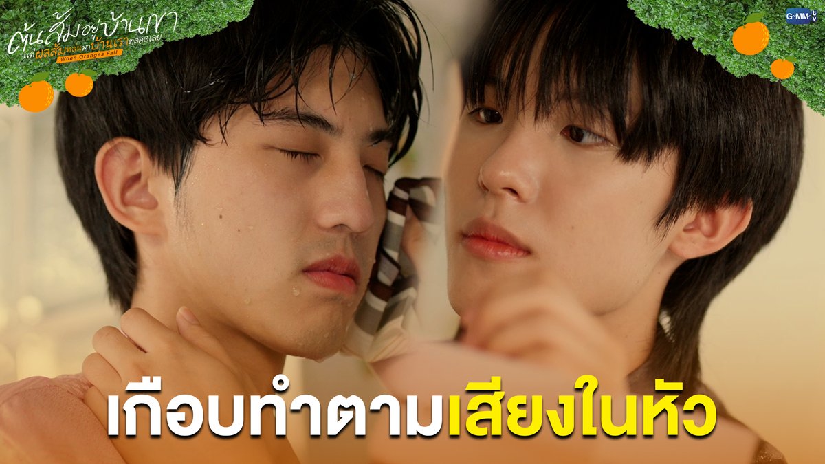 เกือบทำตามเสียงในหัว #WhenOrangesFallEP8 “ต้นส้มอยู่บ้านเขา แต่ผลส้มหล่นมาบ้านเราตลอดเลย When Oranges Fall” 🌳🍊 ทุกวันพุธ เวลา 20:30 น. ดูทีวี ช่อง GMM25 ดูย้อนหลัง แอป oneD ที่เดียว เวลา 21:30 น. #WhenOrangesFall #GMMTV