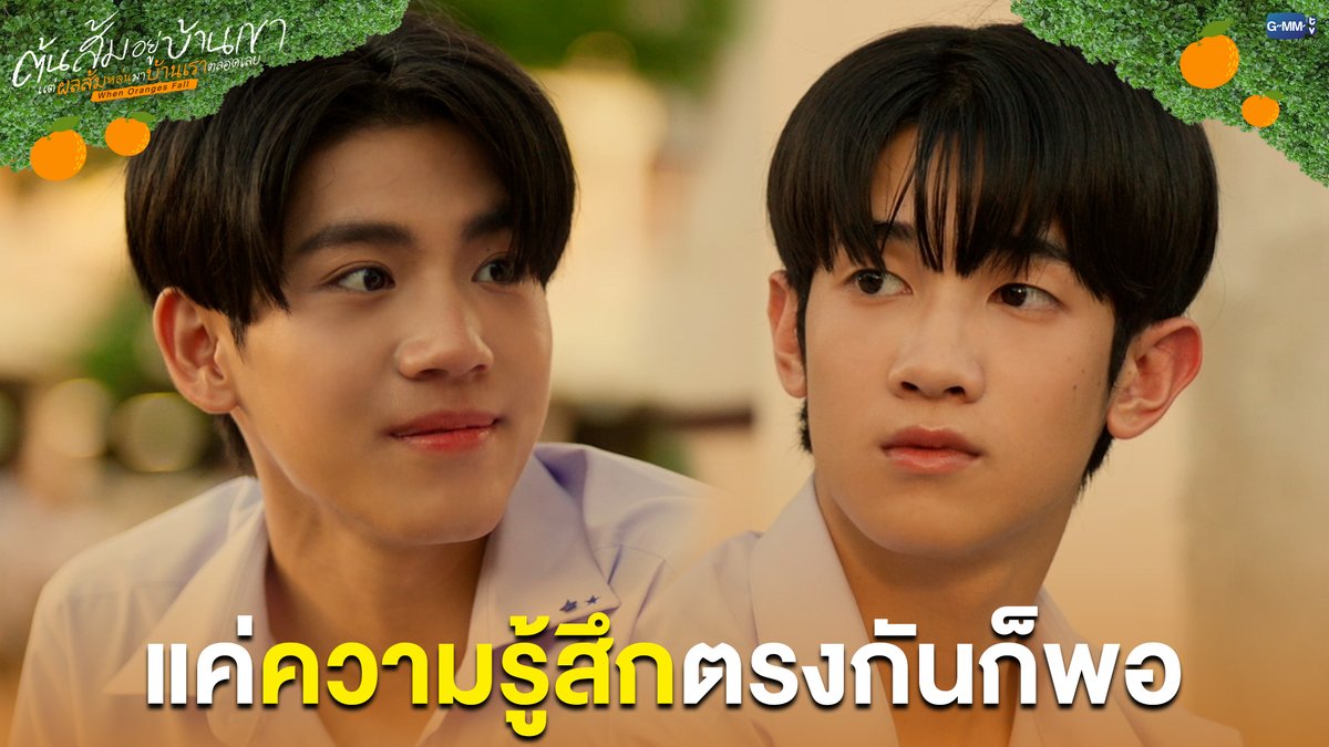 แค่ความรู้สึกตรงกันก็พอ #WhenOrangesFallEP8 “ต้นส้มอยู่บ้านเขา แต่ผลส้มหล่นมาบ้านเราตลอดเลย When Oranges Fall” 🌳🍊 ทุกวันพุธ เวลา 20:30 น. ดูทีวี ช่อง GMM25 ดูย้อนหลัง แอป oneD ที่เดียว เวลา 21:30 น. #WhenOrangesFall #GMMTV