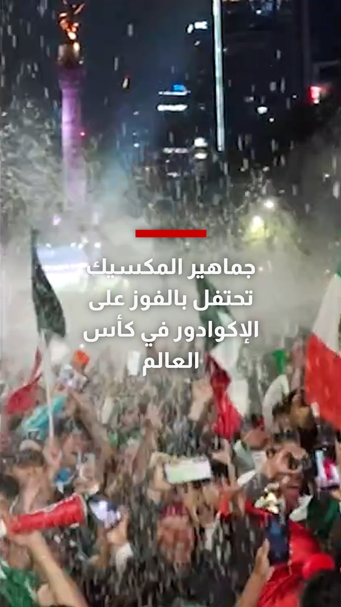 فرحة التأهل تجتاح مكسيكو سيتي.. أكثر من 500 ألف مشجع يحتفلون حول تمثال "ملاك الاستقلال" بعد فوز المكسيك على الإكوادور وبلوغ دور الـ16