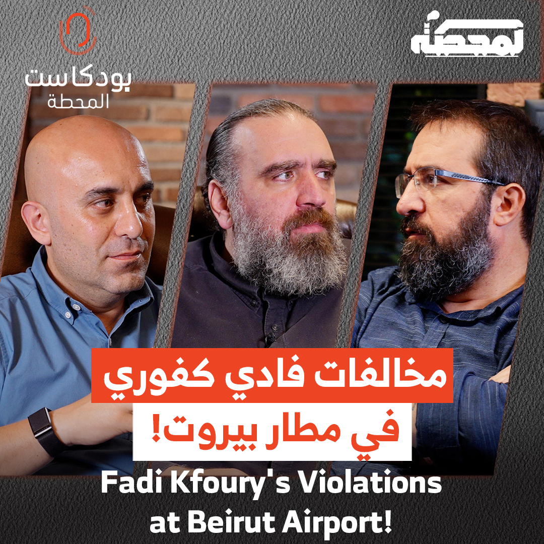 مخالفات بالجملة يرتكبها رئيس جهاز أمن مطار بيروت فادي كفوري.. فمن يحاسبه؟ A series of violations committed by the head of Beirut Airport Security, Fadi Kfouri.. so who will hold him accountable? التفاصيل مع حسن عليق ورضوان مرتضى وقاسم قاسم في حلقة المحطة على يوتيوب: Hasan illaik رُضوان Qassem S Qassem