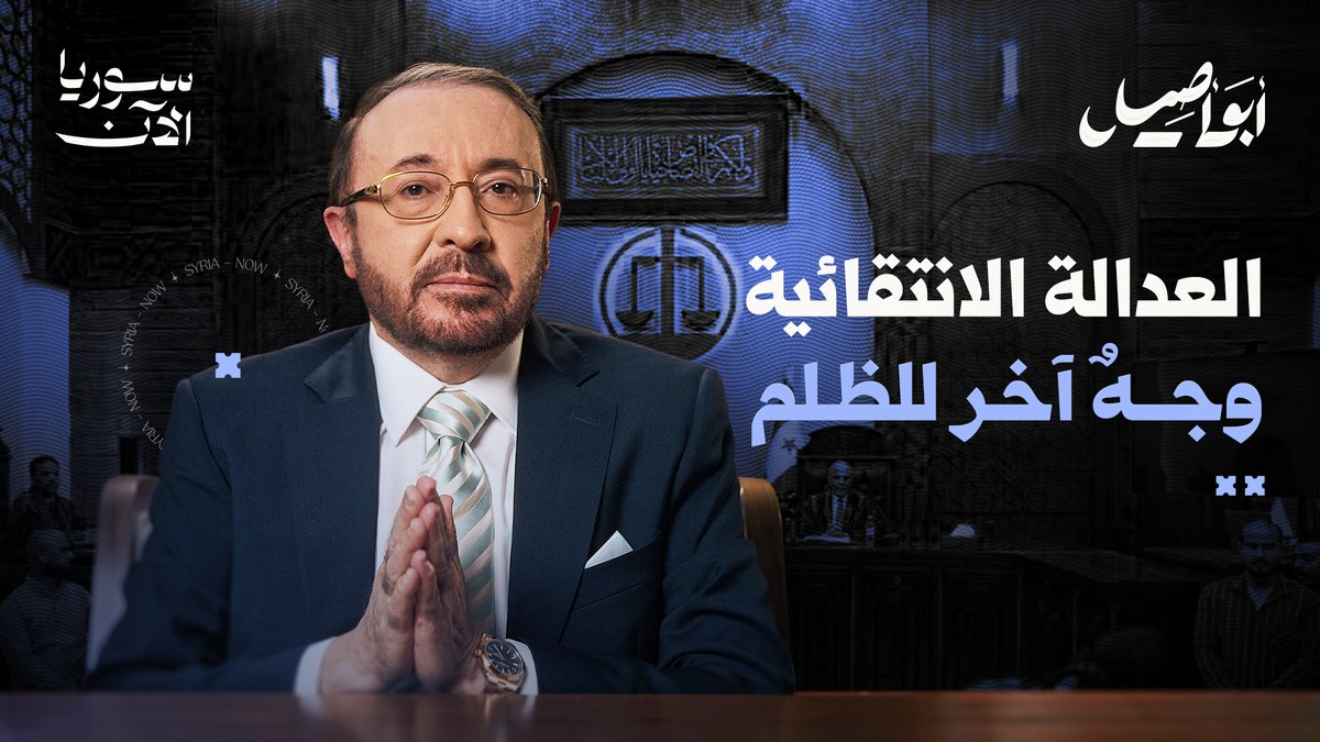 يواجه "أبو أصيل" الحقيقة التي يهرب منها الجميع: هل السلم الأهلي في سوريا قناعة راسخة أم مجرد شعار هش يسقط عند أول اختبار؟ ليطرح بعد ذلك سؤالاً مصيرياً: هل ما زلنا نملك فرصة لنعيش معاً، أم أننا اخترنا أن نتحول إلى مكونات متناحرة يحكمها منطق الثأر؟⚖️ #أبو_أصيل فيصل القاسم