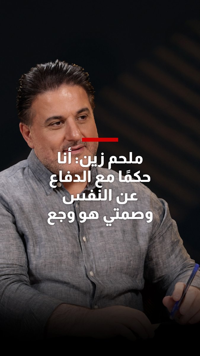 ملحم زين: أنا حكمًا مع الدفاع عن النفس والوطن، لو "بالزيت المغلي" وصمتي هو وجع شاهدوا الحلقة الكاملة من #شربل_يستقبل Charbel Raji عبر قناتنا على يوتيوب