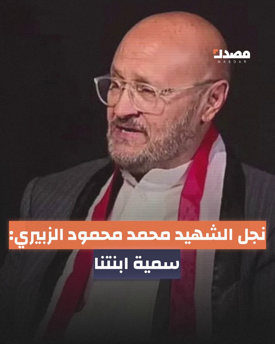 نجل الشهيد محمد محمود الزبيري يكشف حقيقة سمية الزبيري منتحلة اسم "ميرا صدام حسين" #منصة_مصدر